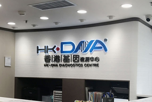 安岳分部 香港基因检测中心 HK·DNA